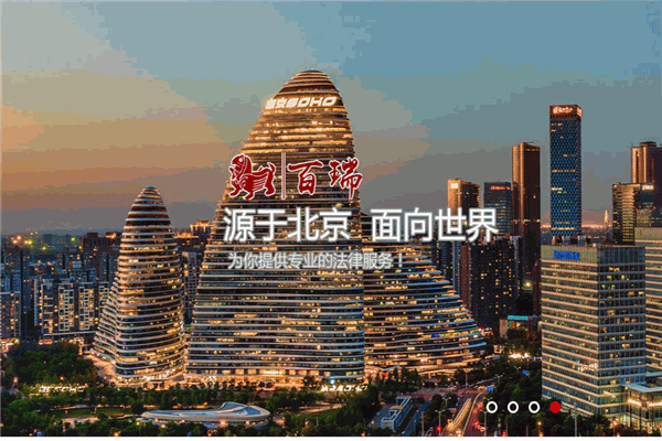 北京市百瑞律师事务所