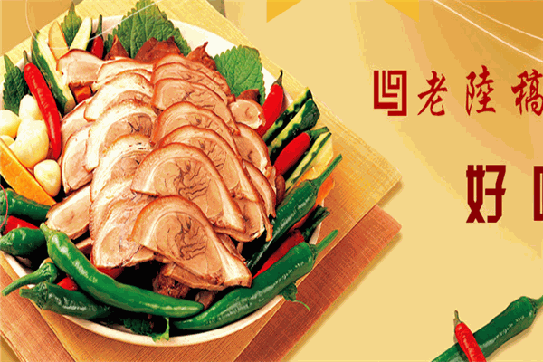 老陆稿卤菜店