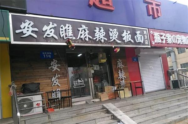 安发瞧麻辣烫