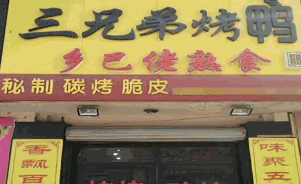 三兄弟烧烤