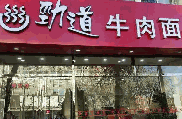 抚顺劲道牛肉面怎么