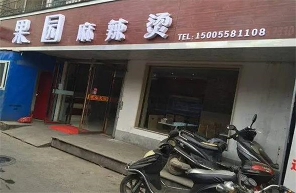 果园麻辣烫