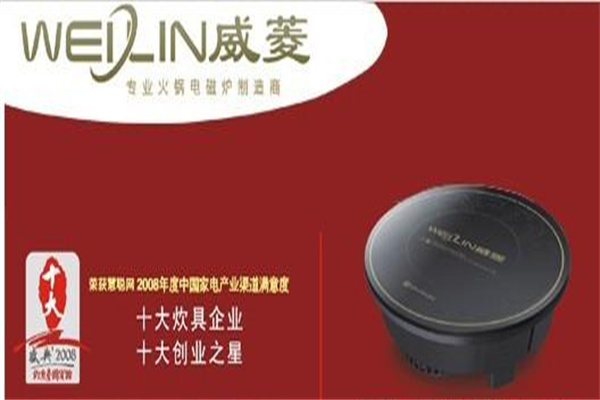 威菱火锅电磁炉