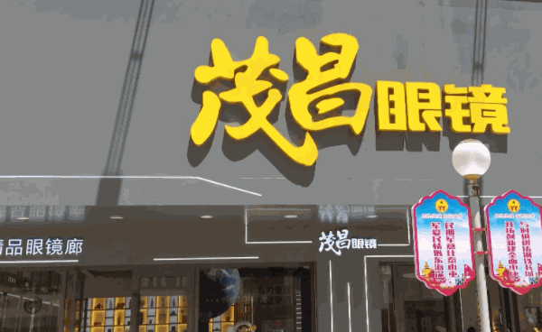 茂昌眼镜
