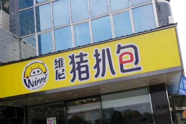 维尼猪扒包