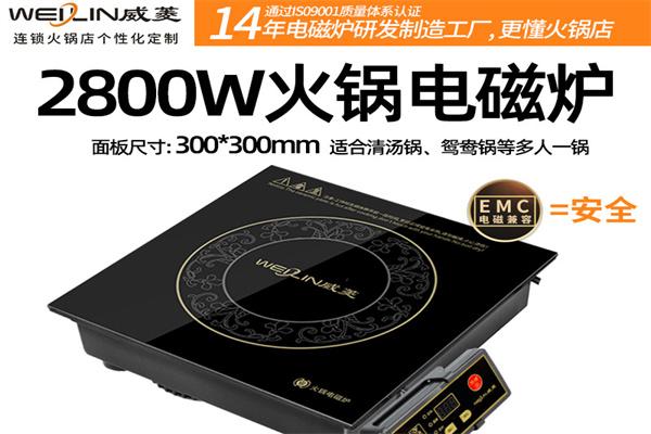 威菱火锅电磁炉