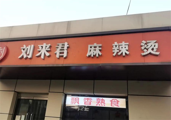 刘来君麻辣烫