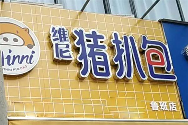 维尼猪扒包
