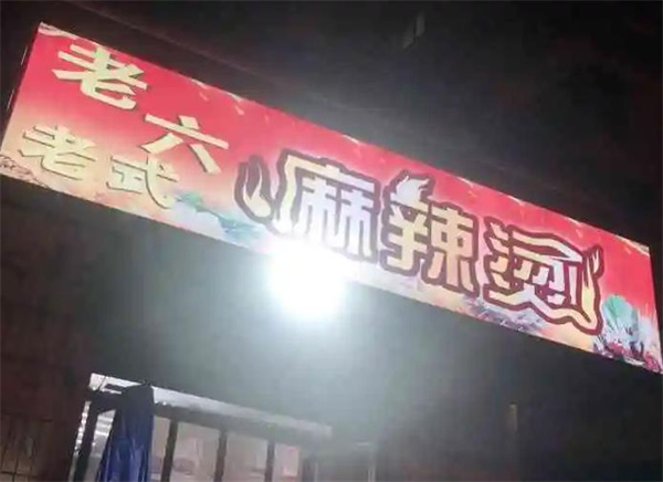 老六麻辣烫