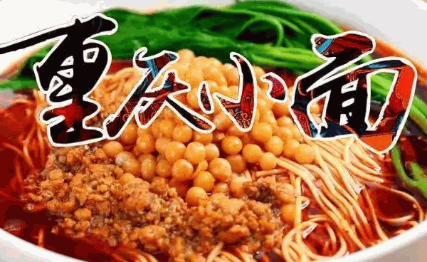 巧婆婆重庆小面