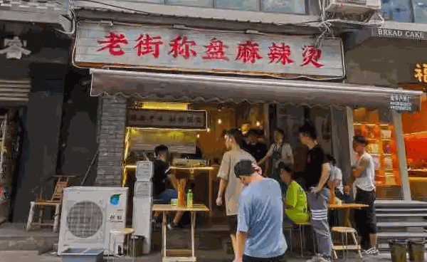 老街麻辣烫