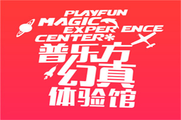 普乐方幻真馆