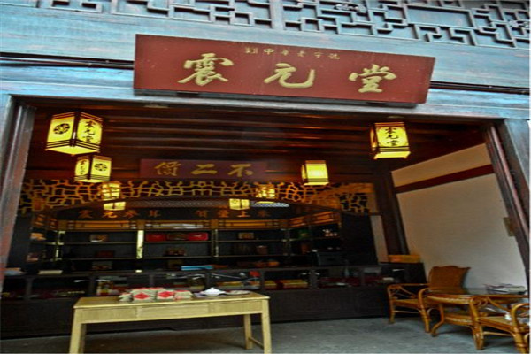 震元堂药店