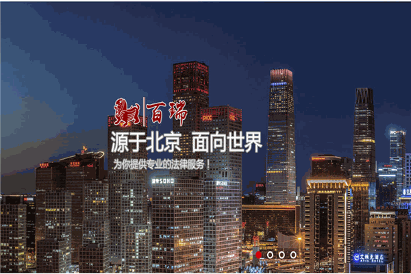 北京市百瑞律师事务所