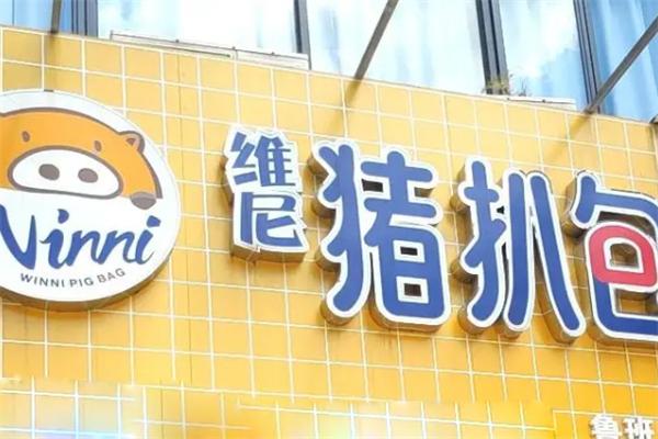 维尼猪扒包