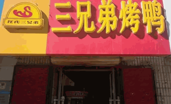 三兄弟烧烤