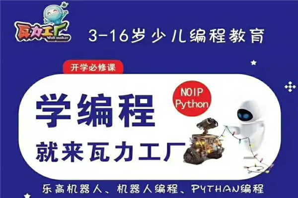 瓦力工厂少儿机器人编程