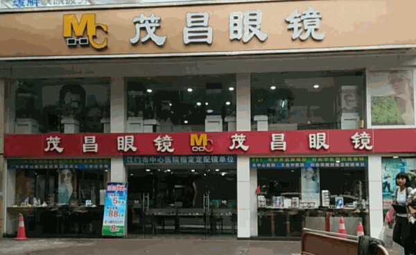 茂昌眼镜
