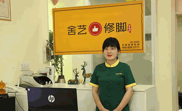 舍艺修脚