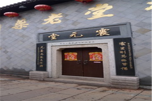 震元堂药店