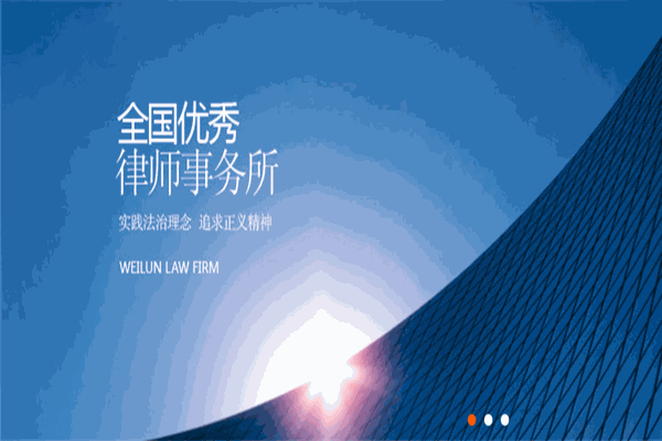 广东伟伦律师事务所