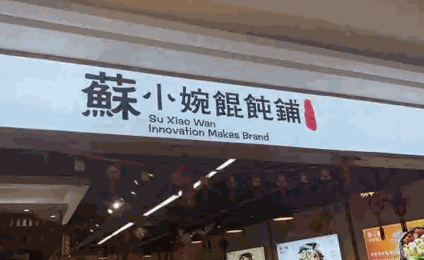 苏小婉馄饨怎么样