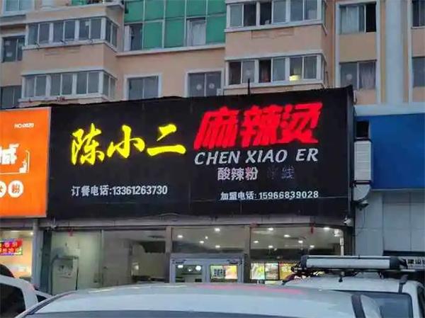 陈小二麻辣烫