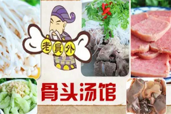 老员外骨头煲火锅