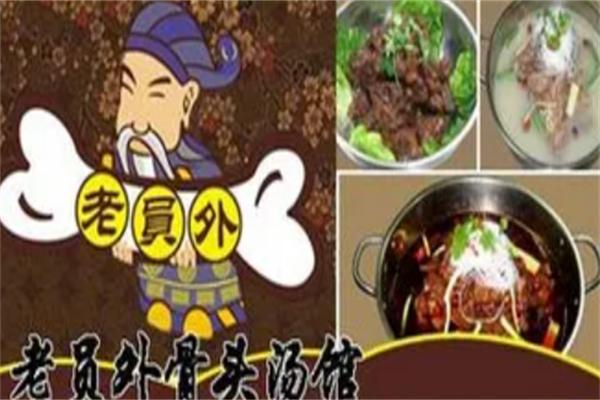 老员外骨头煲火锅