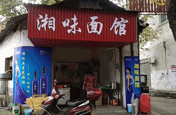 湘阴面馆费