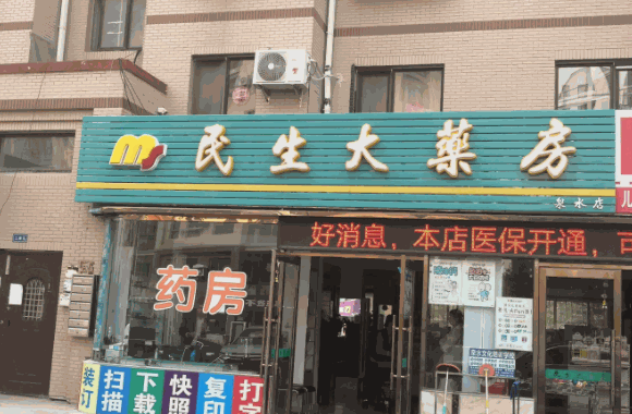 民生大药房要多少钱
