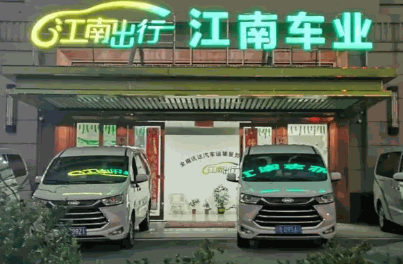 江南出行网约车怎么