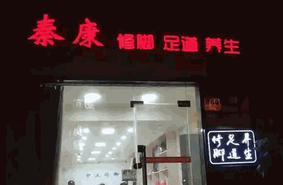 秦康足浴费是多少
