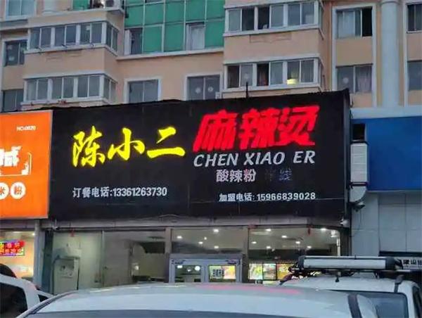 陈小二麻辣烫