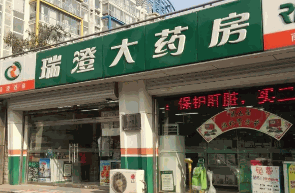 瑞澄大药房条件