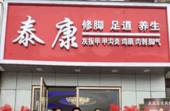 秦康足浴费是多少