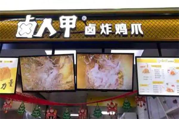卤人甲卤炸鸡爪