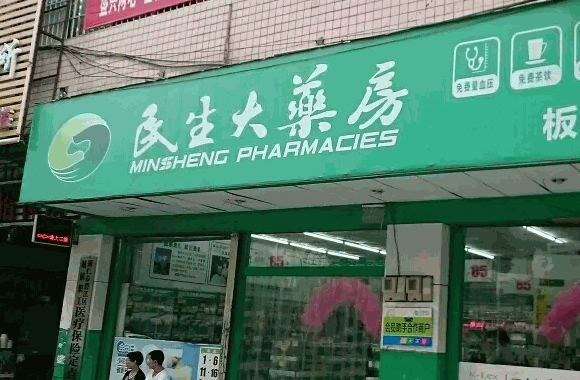 民生大药房要多少钱