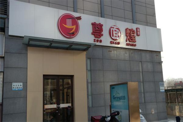尊面煌面馆
