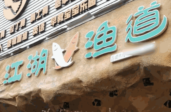 江湖鱼道费是多少