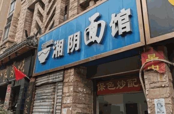 湘阴面馆费