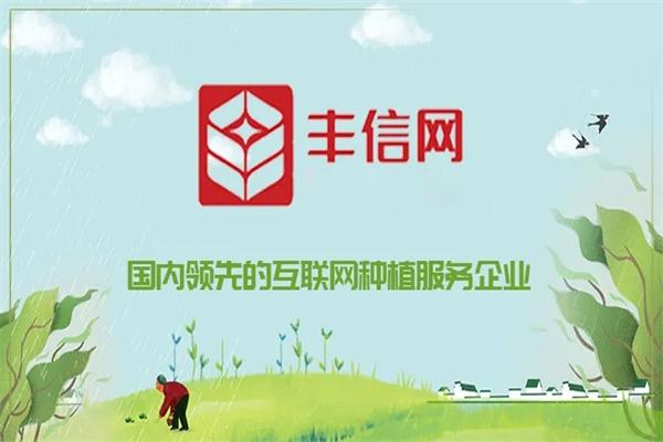 丰信农业
