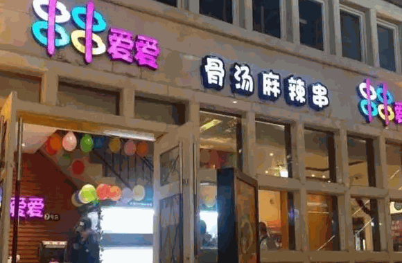 串串爱爱麻辣烫费