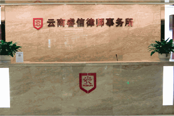 云南睿信律师事务所