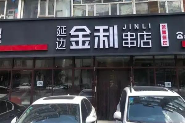 金利串店