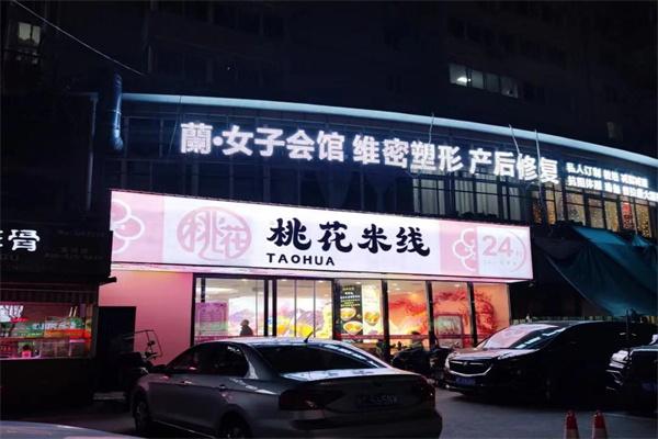 桃花米线