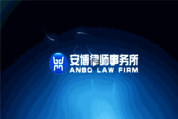 北京市安博律师事务所