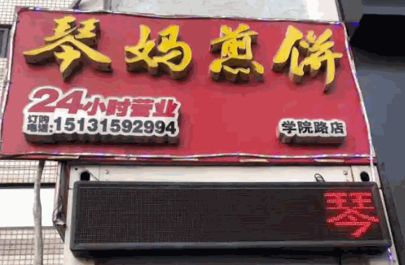 琴妈煎饼怎么