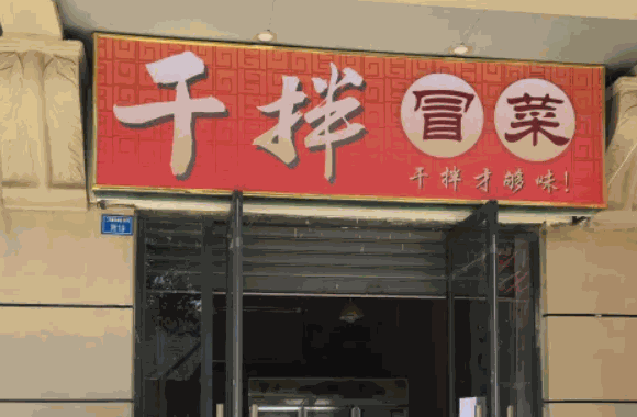 干拌冒菜在哪里