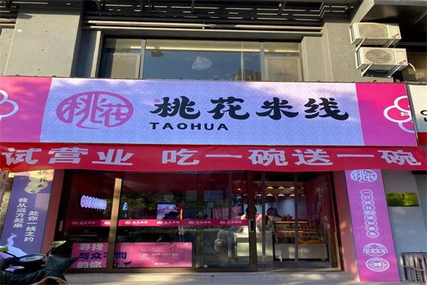 桃花米线